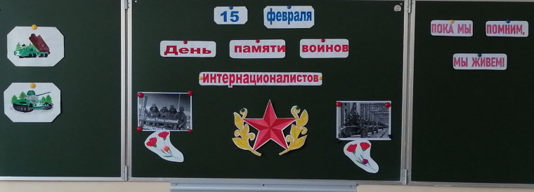 Урок Мужества.
